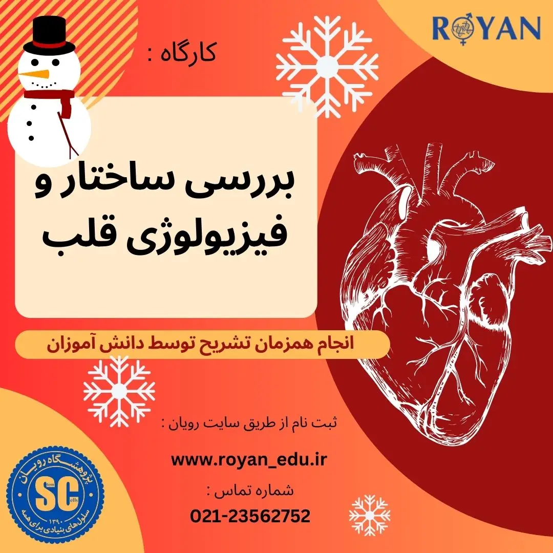 کارگاه بررسی ساختار و فیزیولوژی دستگاه گردش خون